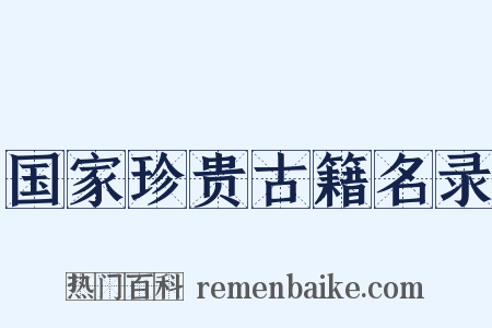 国家珍贵古籍名录是什么意思的图片